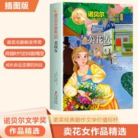 诺贝尔文学奖作品精选：卖花女
