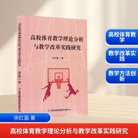 高校体育教学理论分析与教学改革实践研究
