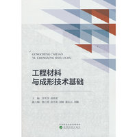 工程材料与成形技术基础