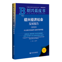 绍兴蓝皮书:绍兴经济社会发展报告（2025）以高质量发展谱写新时代胆剑篇