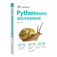 Python网络爬虫项目开发全程实录