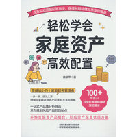 轻松学会家庭资产高效配置