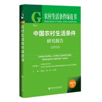 农村生活条件绿皮书：中国农村生活条件研究报告（2024）
