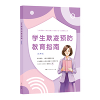 学生欺凌预防教育指南(高中版)(“上海预防中小学生欺凌三年专项计划”成果系列丛书)