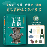 东方美学口袋书 华夏青铜