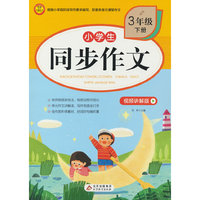 小学生同步作文·视频讲解版(3年级下册)