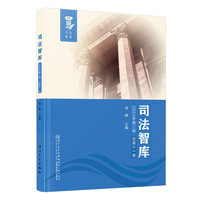 司法智库(2024年第二卷.总第十一卷)