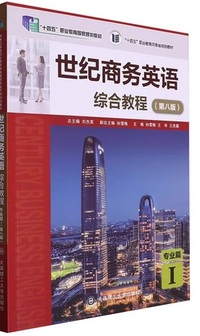 世纪商务英语综合教程 专业篇 1(第八版)