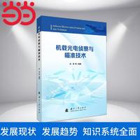 机载光电侦察与瞄准技术 国防工业出版社 当当书籍