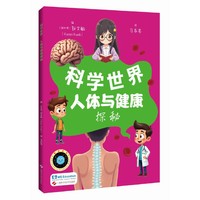 人体与健康探秘（科学世界）