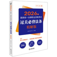 2026年国家统一法律职业资格考试：过关必背法条（精解版)