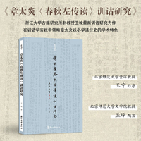 章太炎《春秋左传读》训诂研究