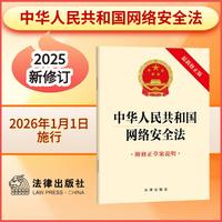 中华人民共和国网络安全法（附修正草案说明）2025年11月新版