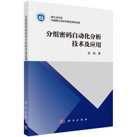 分组密码自动化分析技术及应用张凯9787030830487科学出版社