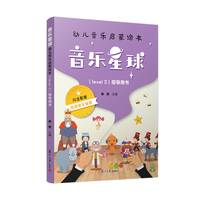 音乐星球·幼儿音乐启蒙绘本 （Level 3）·指导用书