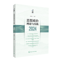 思想政治理论与实践（2024）