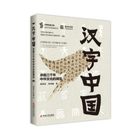 汉字中国：承载三千年中华文化的瑰宝
