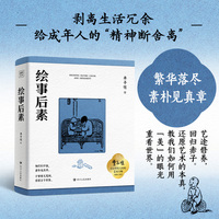 绘事后素  收录丰子恺400余张极致简练的黑白漫画珍作  全景式社会画卷，记录一个时代的体温  马一浮、夏丏尊作序