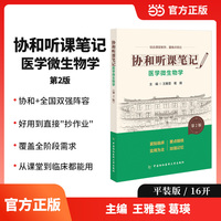 协和听课笔记第2版系列-医学微生物学（第2版）