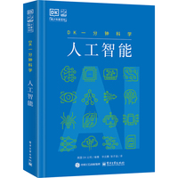 DK一分钟科学 人工智能