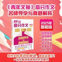 青年文摘高分作文名师导学与真题解析高考版 高中语文满分优秀作文素材高一高二高三高考高分作文经典素材金句写作技巧