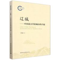 辽城——中国北方草原城市的兴起