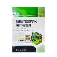 智能产线数字化设计与仿真