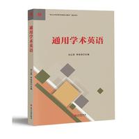 通用学术英语