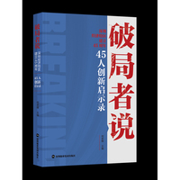 《破局者说：深圳经济特区建立45周年·45人创新启示录》