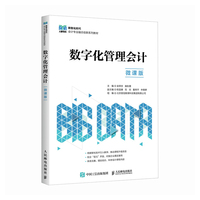 数字化管理会计（微课版）