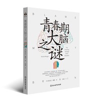 青春期大脑之谜