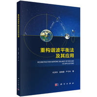 重构谐波平衡法及其应用9787030822673代洪华科学出版社