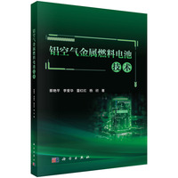 铝空气金属燃料电池技术9787030821423蔡艳平科学出版社