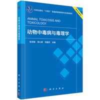 动物中毒病与毒理学