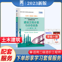 当当备考2024二级造价师2023教材配套试卷真题模拟：建设工程计量与计价实务（土木建筑工程）