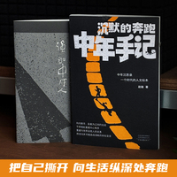 沉默的奔跑：中年手记 赵瑜 著 一个作家的中年沉思录 一个时代的人文标本