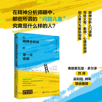 与精神分析师的第一次会晤