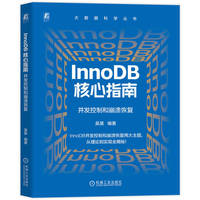 InnoDB 核心指南：并发控制和崩溃恢复    吴昊   数据库 数据库管理 数据库管理系统