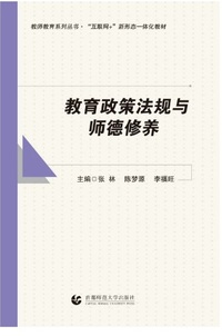 教育政策法规与师德修养