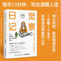 觉察日记：每天10分钟，写出清醒人生