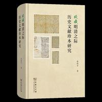 欧藏明清之际历史文献珍本研究