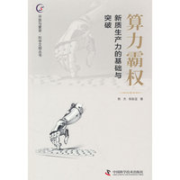 算力霸权 新质生产力的基础与突破
