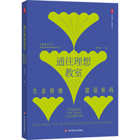 通往理想教室：生态班级建设密码 大夏书系