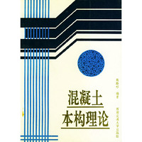 混凝土本构理论