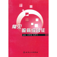 常见眼病综合征