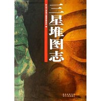 三星堆图志(精)