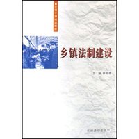乡镇法制建设(乡镇干部培训教材)