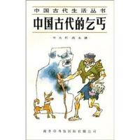 中国古代的乞丐