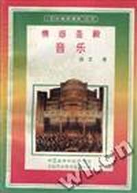 情感圣殿---音乐