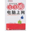新手课堂-自学电脑步步通电脑上网(附盘)